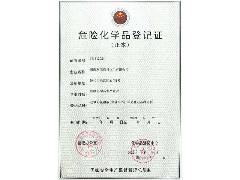 危險(xiǎn)化學(xué)品登記證