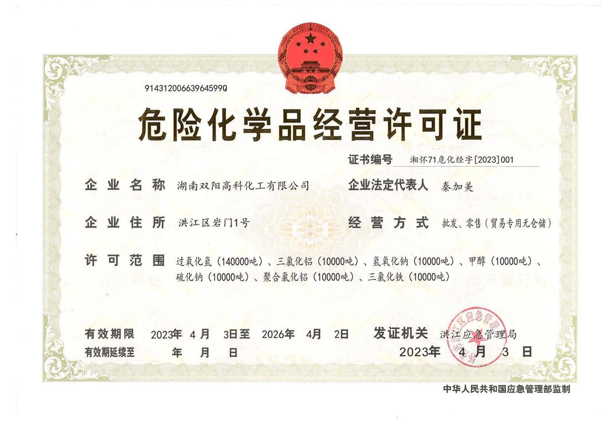 危險(xiǎn)化學(xué)品經(jīng)營(yíng)許可證