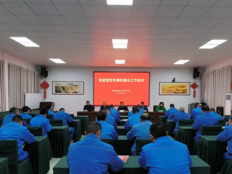 雙陽(yáng)高科召開(kāi)2023年度黨建暨 黨風(fēng)廉政建設(shè)工作會(huì)議